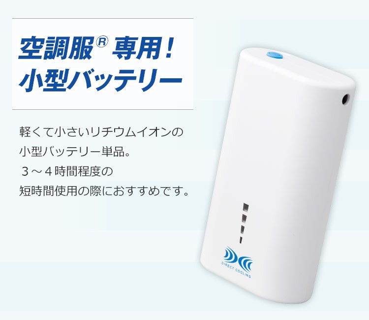 空調服®専用小型バッテリー単品