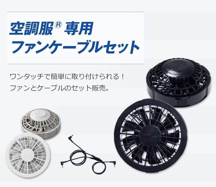 空調服®専用ファン