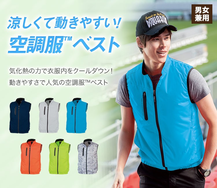 軽くて着やすいベストタイプの空調服®