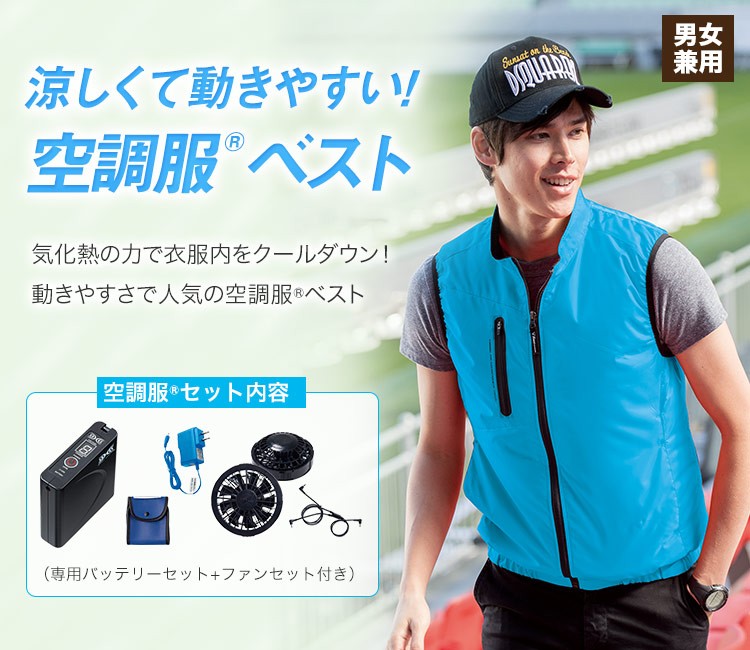 軽くて着やすいベストタイプの空調服®