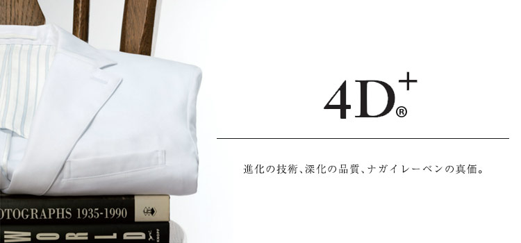 ナガイレーベンの時間が経っても変わらない高品質・4D+