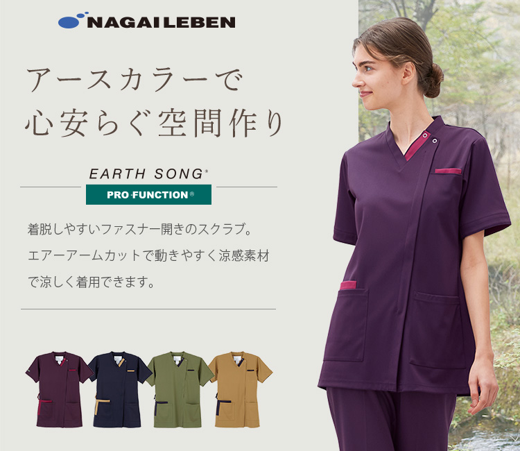 ナガイレーベンのスクラブ ay5522