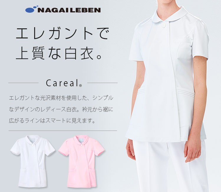 ナガイレーベンの白衣 ca1792