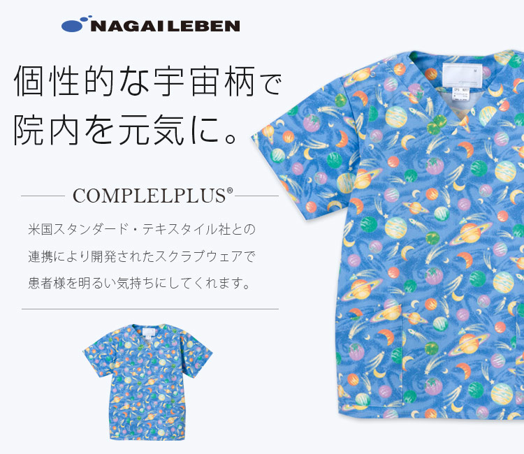 ナガイレーベンのスクラブ cps9207