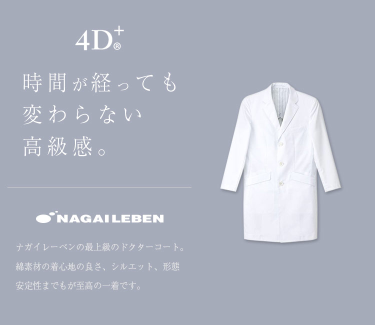 ナガイレーベンの高級ドクターコート fd4000