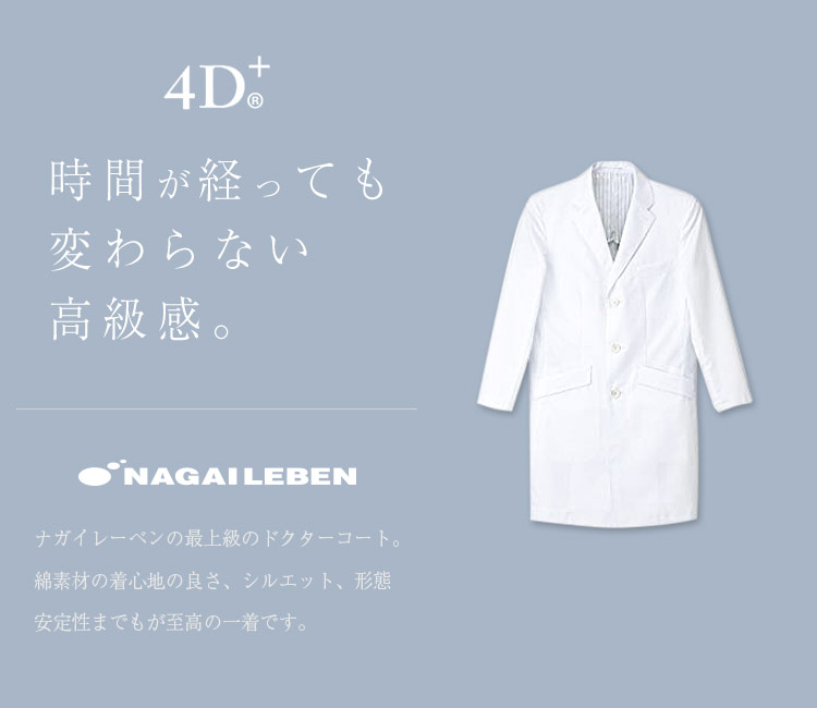 ナガイレーベンの高級ドクターコート fd4040