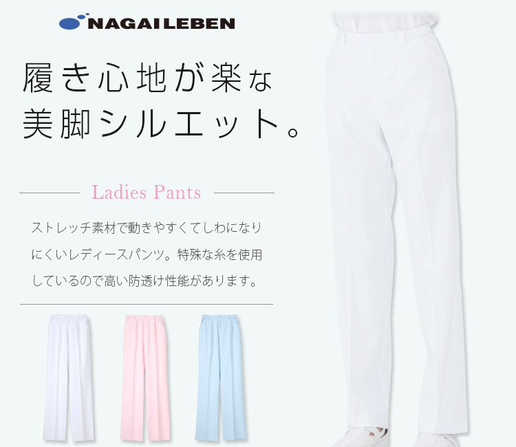ナガイレーベンの新レディースパンツ ft4403