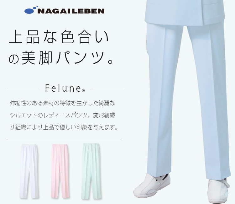 ナガイレーベンの新レディースパンツ fy4573