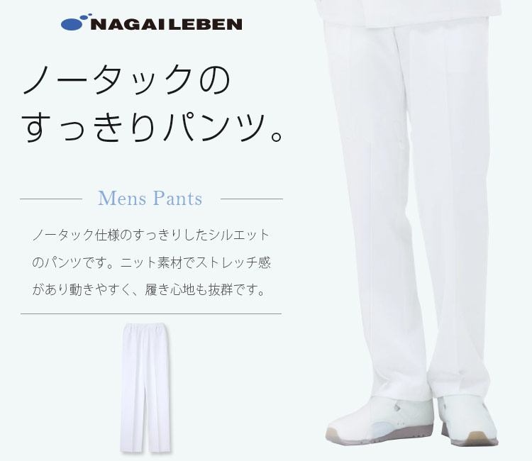 ナガイレーベンのメンズパンツ ho1903