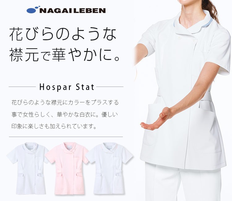 ナガイレーベンの白衣 ho1932