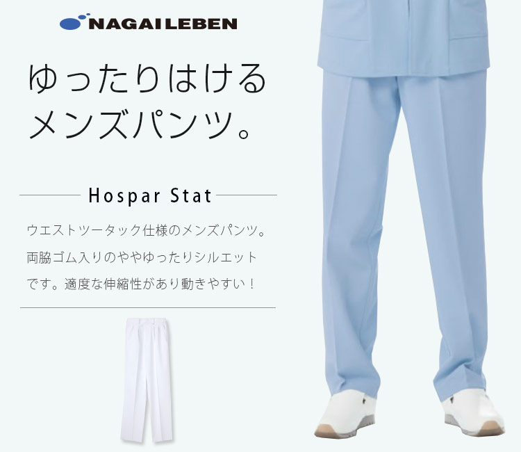 ナガイレーベンのメンズパンツ ho1953