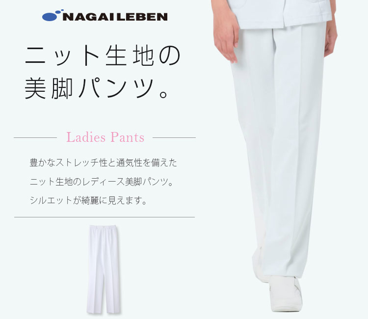 ナガイレーベンのレディースパンツ hos4903