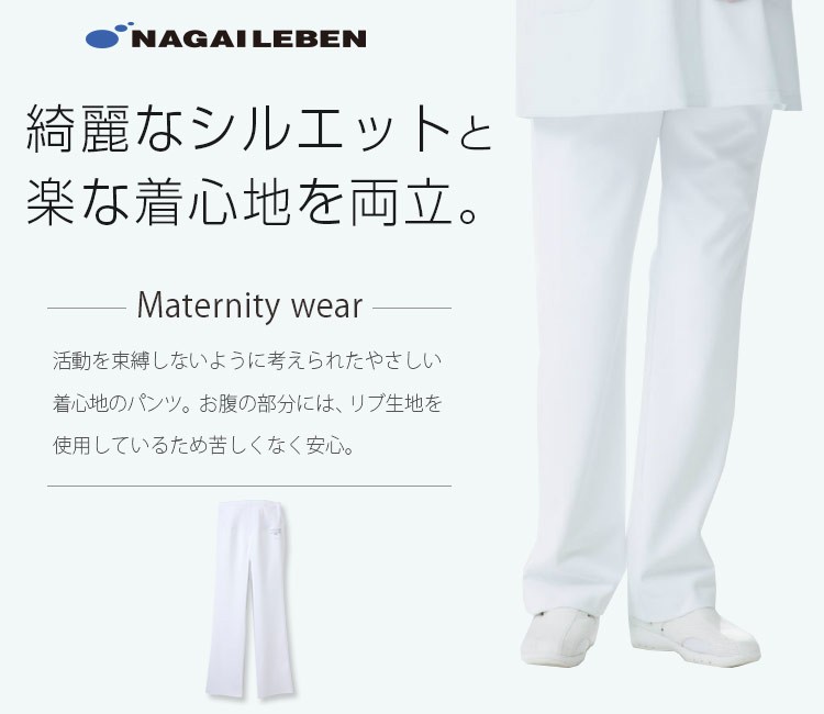 ナガイレーベンのマタニティパンツ hos4993
