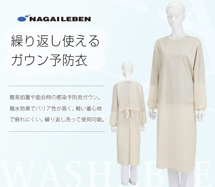 ナガイレーベン アイソレーションガウン A6-IG5010