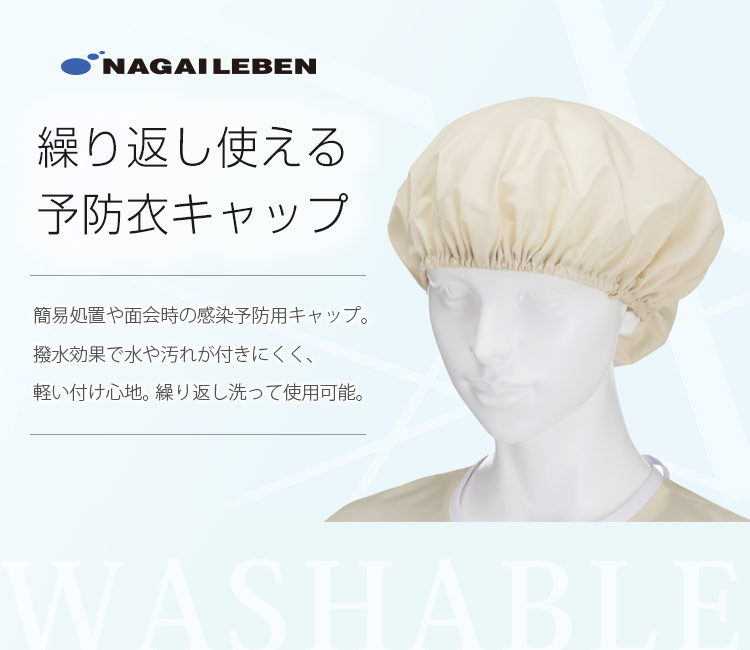 ナガイレーベン アイソレーションキャップ A6-IG529