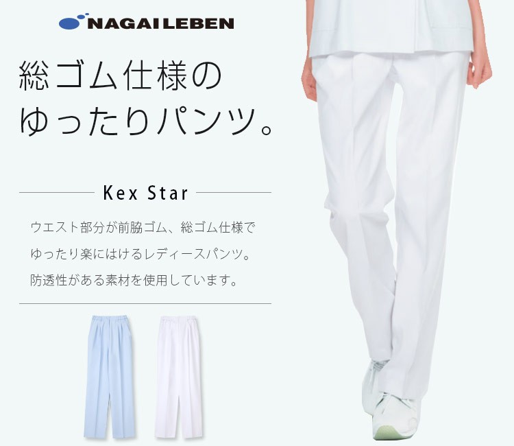 ナガイレーベンのレディースパンツ kes1173