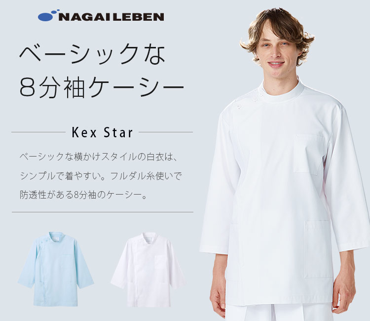 ナガイレーベンの白衣 kes5165