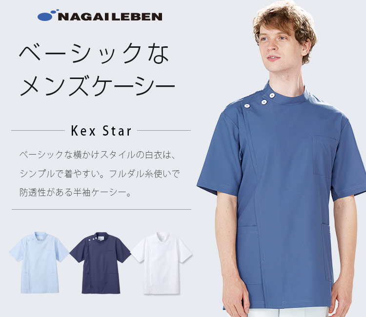 ナガイレーベンの白衣 kes5167