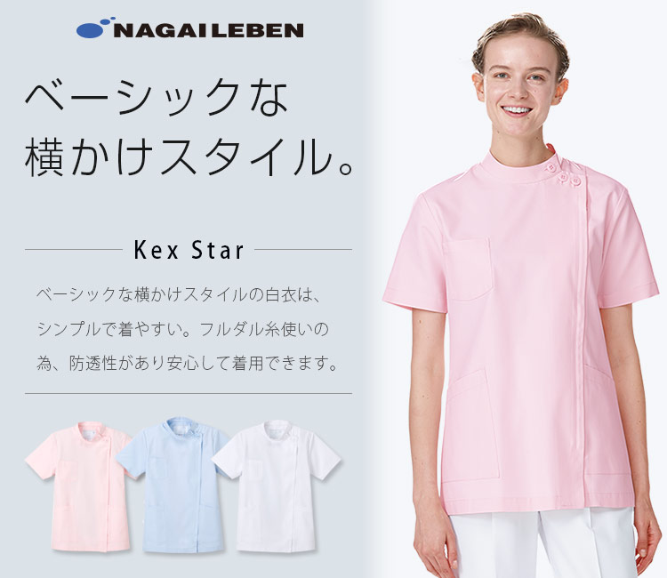 ナガイレーベンの白衣 kes5172