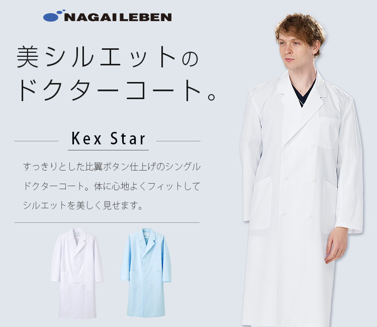 ナガイレーベンの男性用スクラブ kex5110
