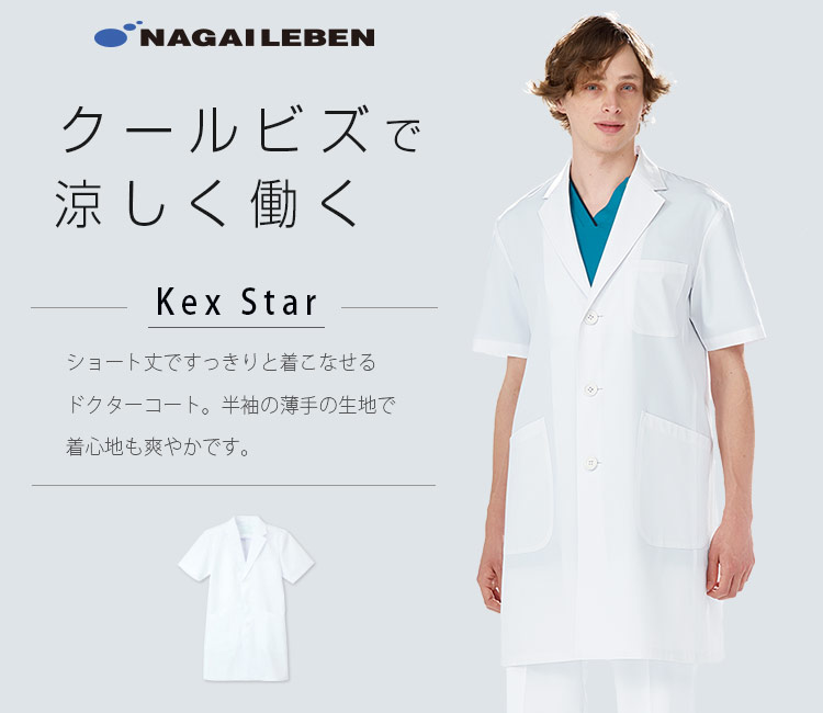 ナガイレーベンの男性用スクラブ kex5112