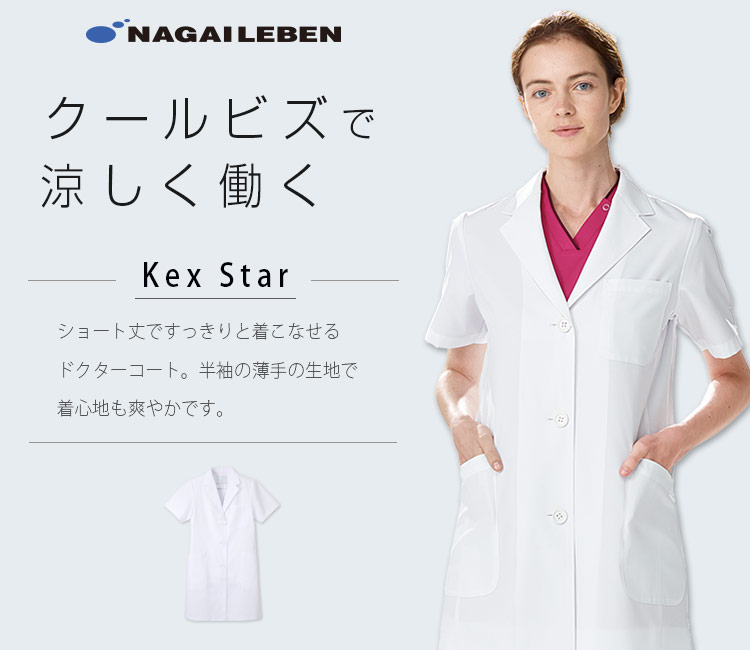 ナガイレーベンの女性用スクラブ kex5132
