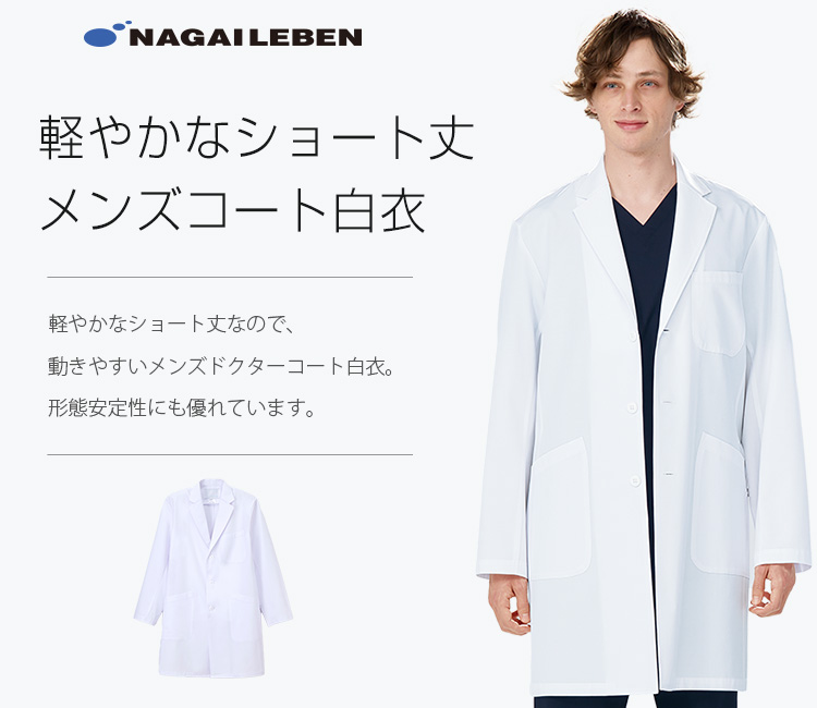 ナガイレーベンの白衣 kex5180