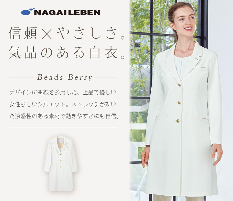 ナガイレーベンのドクターコート A6-LH6260