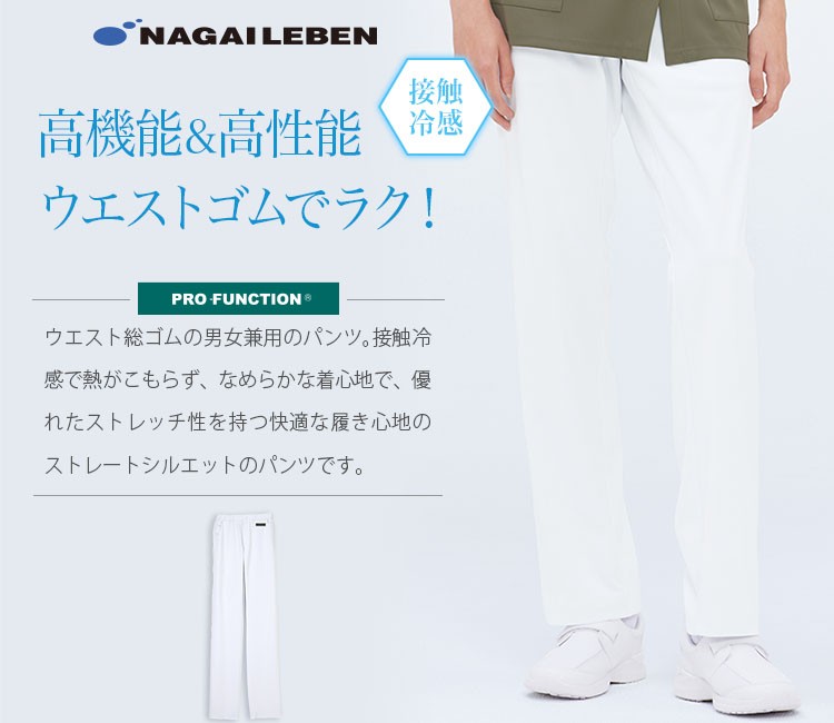ナガイレーベンの男女兼用パンツ lx4023