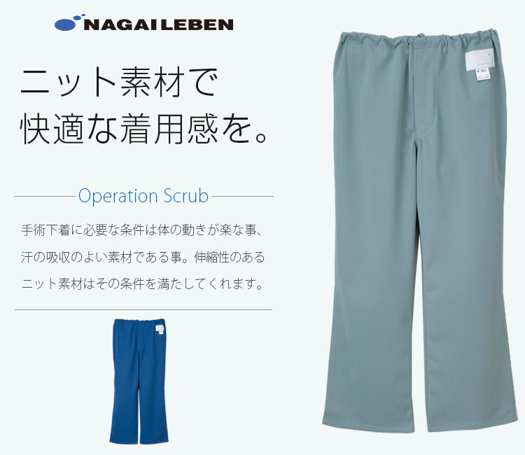 ナガイレーベンの新スクラブパンツ mf8303