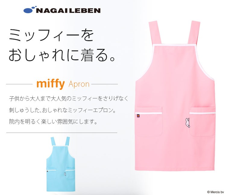 ナガイレーベン ミッフィーのエプロン a6-mfe5800