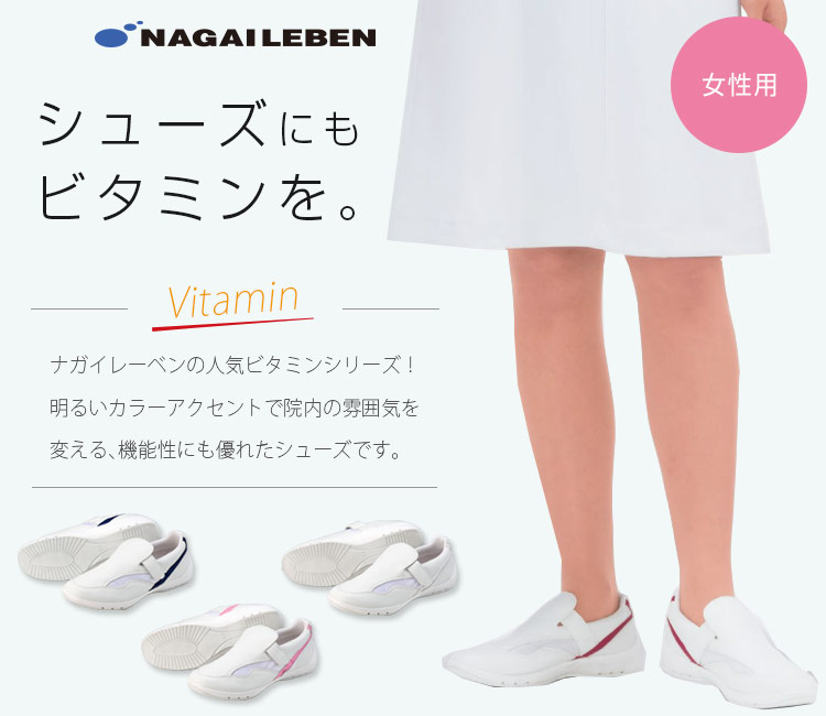 ナガイレーベンのビタミンシューズ mn410