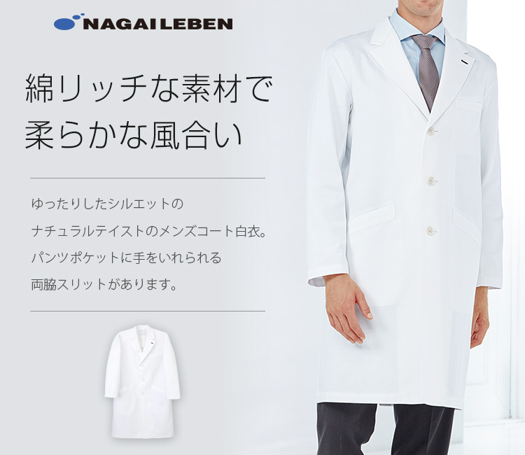 ナガイレーベンの白衣 pp3300