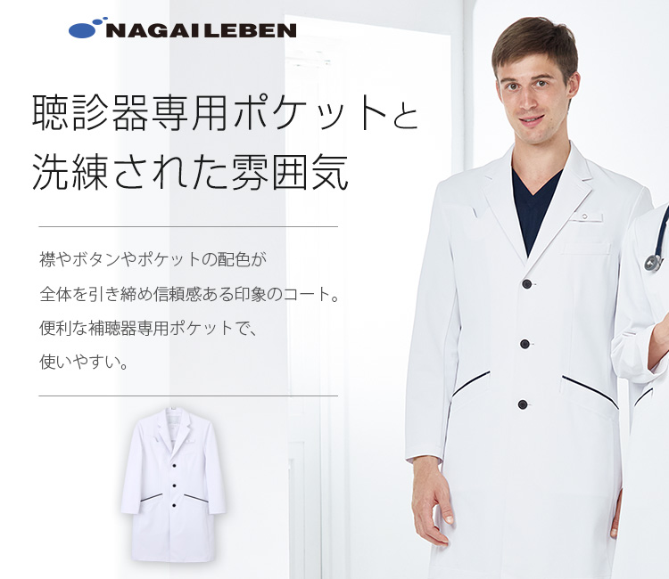 ナガイレーベンの白衣 sd3350