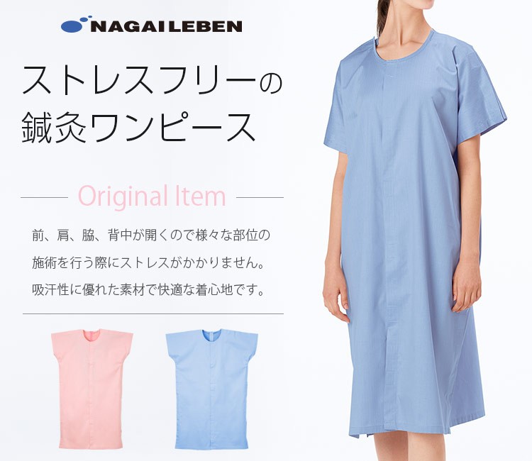 鍼灸ワンピース SG301