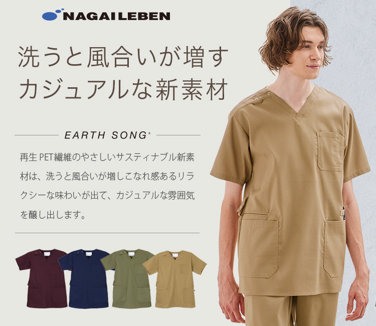 ナガイレーベンのスクラブ sh5317