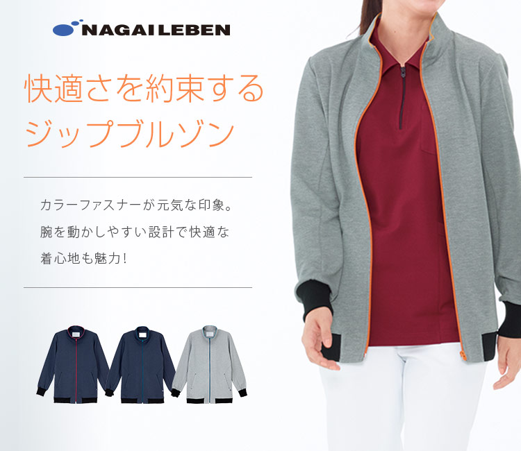 ナガイレーベンの【NEW】ジップアップブルゾン(a6-TJ2000)