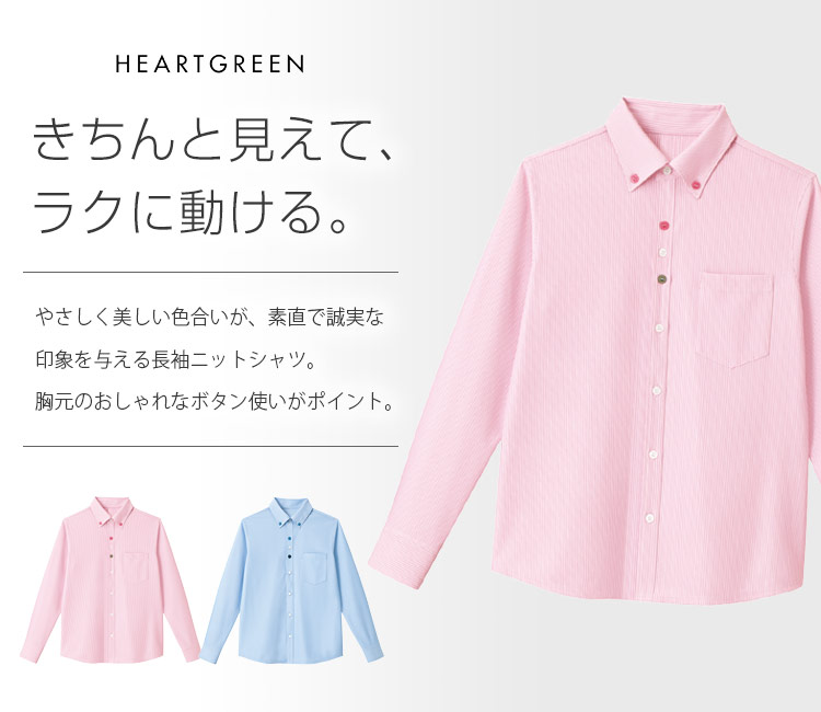 きちんと見えてラクに動ける長袖ボタンダウンニットシャツ。胸元のおしゃれなボタン使いがポイント