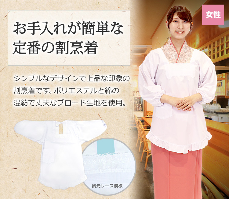 お手入れが簡単な定番の割烹着