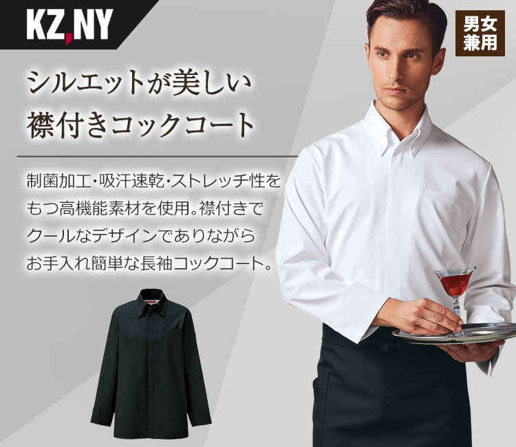 コックコート(B4-618)