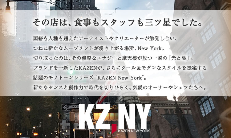 KAZENNEWYORKシリーズ