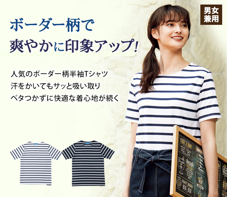 爽やかに印象アップするボーダー半袖Tシャツ
