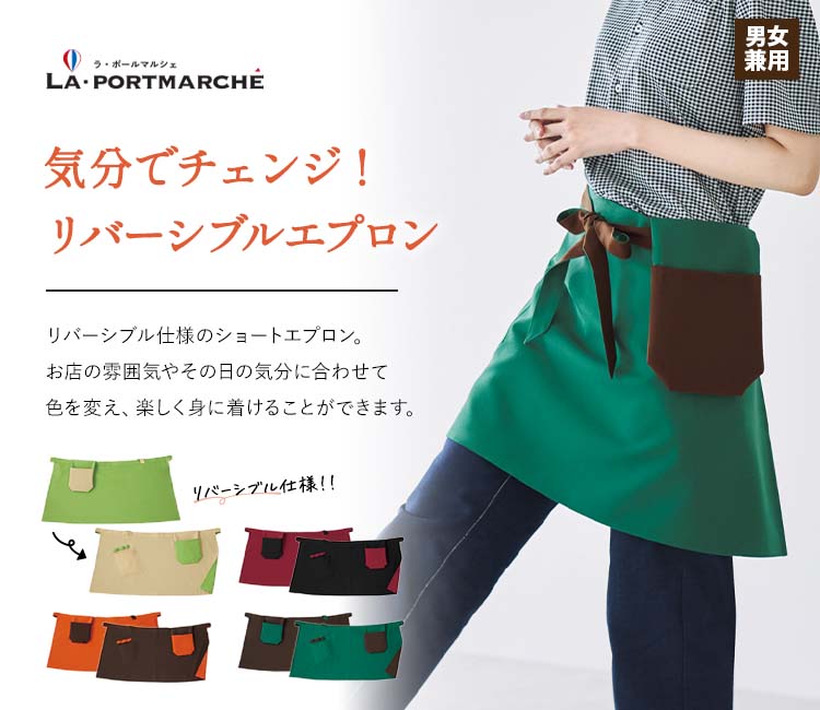 リバーシブルエプロン(腰下)(b4-kzn492)