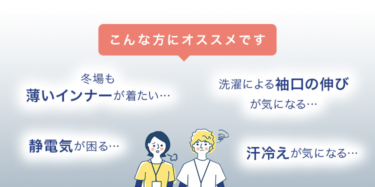 10warmインナーはこんな方におすすめ