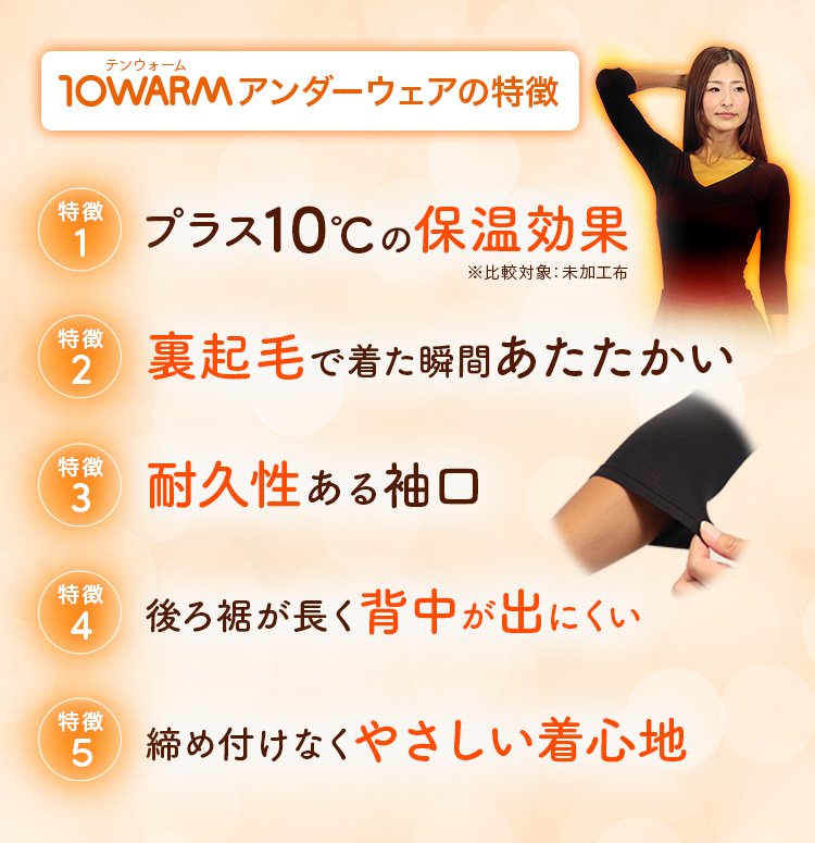 10warmインナーの特徴