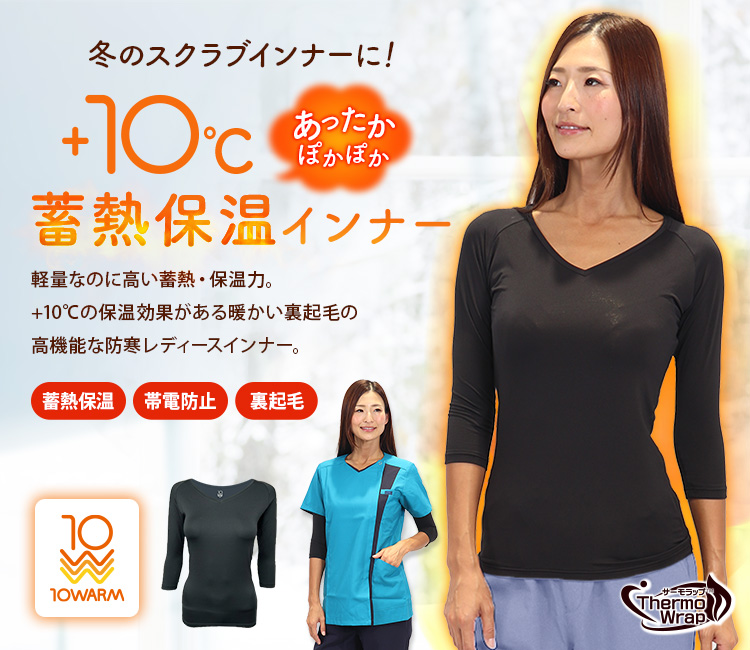 10warmレディース蓄熱保温アンダーウェア