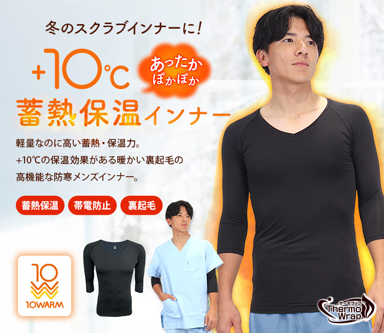 10warmメンズ蓄熱保温アンダーウェア