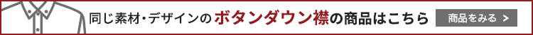 ボタンダウン襟はこちら