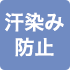 汗染み防止