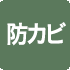 防カビ